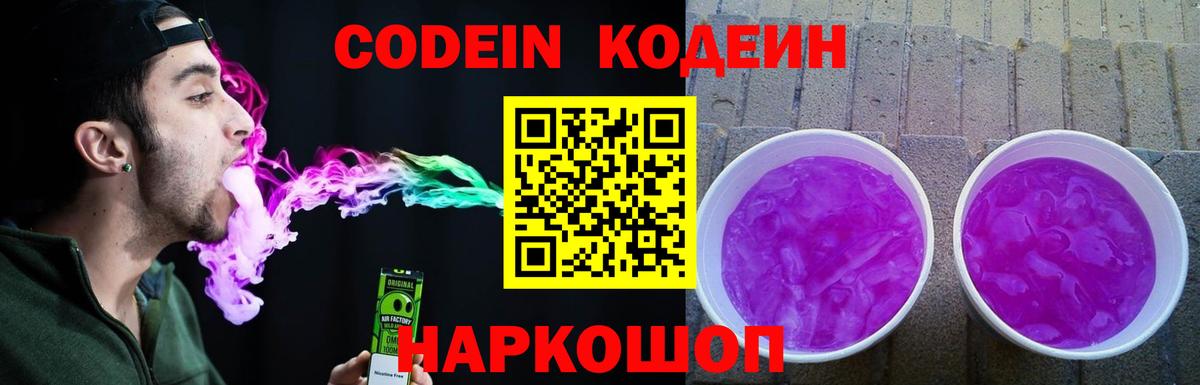 Codein Purple Drank  Вход с VPN  Комсомольск-на-Амуре 